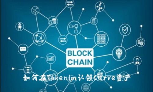 如何在Tokenim认领Curve资产
