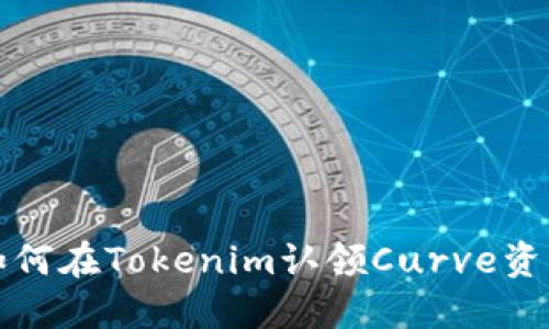 如何在Tokenim认领Curve资产