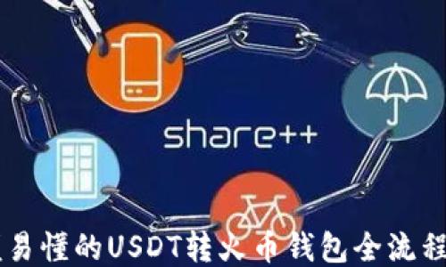 
简便易懂的USDT转火币钱包全流程指南