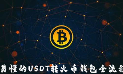 
简便易懂的USDT转火币钱包全流程指南