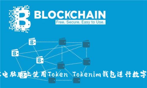 如何在PC电脑版上使用Token Tokenim钱包进行数字资产管理