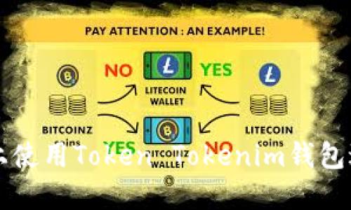 如何在PC电脑版上使用Token Tokenim钱包进行数字资产管理