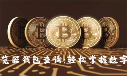 区块链浏览器钱包查询：轻松掌握数字资产动态