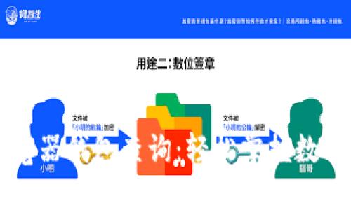 区块链浏览器钱包查询：轻松掌握数字资产动态