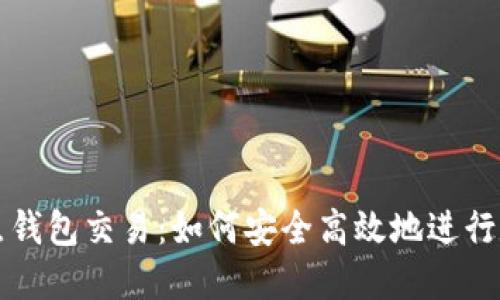 以太坊全节点钱包交易：如何安全高效地进行数字资产管理