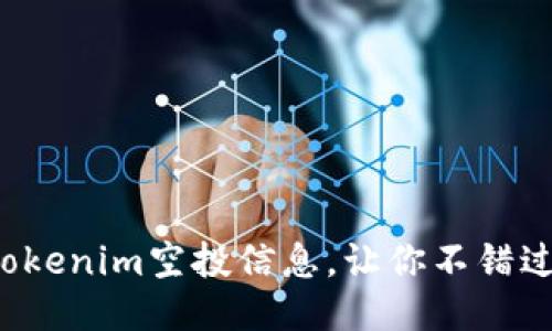 如何查询Tokenim空投信息，让你不错过任何机会！