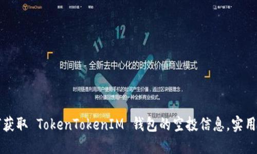 如何获取 TokenTokenIM 钱包的空投信息，实用指南