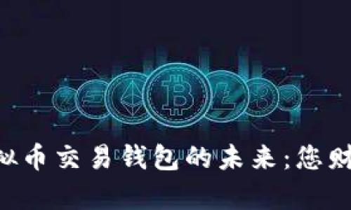 探索HFR虚拟币交易钱包的未来：您财富的新起点