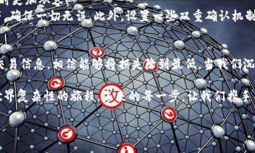 ndag_io提现地址错误，如何解决？/ngaio

tokenim, 提现, 地址错误/guanjianci

遇到提现地址错误，别着急！
在如今的数字货币世界中，Tokenim 作为一个颇受欢迎的交易平台，吸引了众多用户的关注。然而，提现地址错误问题却是许多用户在使用过程中可能遇到的一大烦恼。提现地址不仅关乎每一笔交易的成功与否，更关系到我们资产的安全。因此，今天我们就来详细探讨一下，一旦发生提现地址错误，我们该如何解决这个问题呢？

首先，明确提现地址的重要性
提现地址就如同你的银行账户号码，错误的提现地址可能导致资金无法成功到账，甚至可能造成不可挽回的损失。所以，确保提现地址的准确性至关重要！在提交提现请求之前，一定要仔细核对，把地址每一个字符都检查清楚，确保没有任何错误发生。

如何发现提现地址错误？
在进行提现操作后，如果你发现提现地址错误，可以从以下几方面进行确认：
ul
  li在Tokenim的交易记录中查看，就能看到你提交的提现请求的相关信息，包括提现金额和地址。/li
  li检查你的电子邮件，以验证是否有来自Tokenim的确认邮件，其中会列出你当时提交的提现信息。/li
  li联系Tokenim客服，询问他们是否能提供你最近的提现请求的记录。/li
/ul
一旦确认自己在提现时提供了错误地址，别慌张，接下来的步骤将会是你解决问题的关键！

第一步：立刻停止提现操作
如果在意识到提现地址错误后，最重要的第一步就是立即停止任何进一步的提现操作。你可以在Tokenim的账户里暂停或取消正在进行的提现请求。这样，你就可以在这个过程中避免进一步的错误发生。
多么令人振奋啊，能够迅速反应以避免更多的损失！

第二步：联系 Tokenim 客服
一旦你确认了提现地址是错误的，联系Tokenim客服非常重要。他们能够为你提供专业的服务和支持，通常你可以通过官网的客服热线或者在线聊天功能进行联系。
在联系他们时，准备好以下信息：你的用户名、提现请求的时间、提现金额以及错误的提现地址。这样可以加快处理的效率！
客服人员通常会在经营规则范围内为你提供解决方案，例如更正提现信息或帮助你撤销错误的提现请求。千万不要低估了客服人员的能力，他们有时会提供惊喜的解决方案！

第三步：准备好必要的身份验证
由于提现涉及资金安全，Tokenim 很可能需要你进行身份验证，以确认你的身份。这可能包括提供你的身份证明文件、二次验证等。这是为了保护你的帐户安全，确保你是唯一可以操作帐户的人！
尽早准备这些文件，让整个过程更加快速和顺利！

第四步：了解提现手续费和政策
在解决提现地址错误时，也要了解Tokenim的提现手续费及相关政策。有时候，错误的提取可能会导致额外的手续费，因此最好提前了解平台的政策，以免因为不知情而造成额外的财务损失。
可以在Tokenim官网上查询最新的政策信息，确保自己做好心理准备，尤其在面对高额提现手续费时，一定要保持冷静！

第五步：学会预防未来的错误
经历了提现地址错误的事件后，最重要的是吸取经验教训，避免将来再次发生类似的问题。这不仅能保护你的资产，也能让你在使用数字货币时更加从容！
首先，可以考虑使用复制粘贴的方式来输入提现地址，以降低手动输入带来的差错率。其次，在输入完提现地址后，耐心再确认一次每一个字符，确保一切无误。此外，设置一些双重确认机制，比如在手机上记录一个“安全地址簿”，每次提现时只需从中选择，从而避免错输！

总结：提现地址错误不是大问题
其实，提现地址错误这种情况在数字货币的世界中并不少见，但关键在于我们如何及时而有效地解决它！通过调整并认真审视我们的每一次交易信息，相信能够将损失降到最低。当我们沉着应对这一突发状况，调整心态，积极寻求解决方案的时候，资金的安全才会更加有保障！

而经历这一切后，会发现，你不仅在金钱上获得成长，也在心智上更加成熟。这不仅仅是一次投资操作中的考验，更是一次让我们认识到金融世界复杂性的旅程。未来的每一步，让我们携手并进，共同迎接更美好的投资时光！

希望以上信息能帮助你顺利解决提现地址错误的问题！如果你还有更多的疑问或其他问题，请随时问我哦！