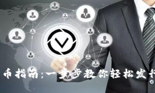 以太坊钱包发币指南：一步步教你轻松发行自己的Token