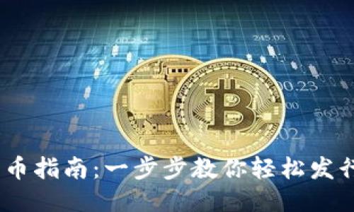 以太坊钱包发币指南：一步步教你轻松发行自己的Token