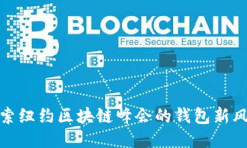 探索纽约区块链峰会的钱包新风潮