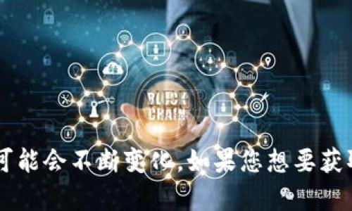 截至我最后的更新（2023年10月），Tokenim是区块链技术领域的一种智能合约和资产管理工具，目前对BCX（区块链交换）等平台的支持情况可能会不断变化。如果您想要获取Tokenim是否支持BCX的最新信息，建议访问Tokenim的官方网站或相关社区，查看官方公告和支持文档，以获得最新的支持列表和具体细节。