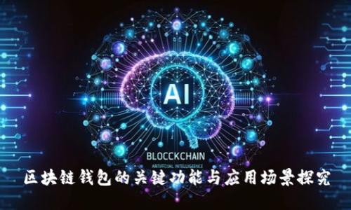 区块链钱包的关键功能与应用场景探究