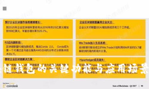 区块链钱包的关键功能与应用场景探究