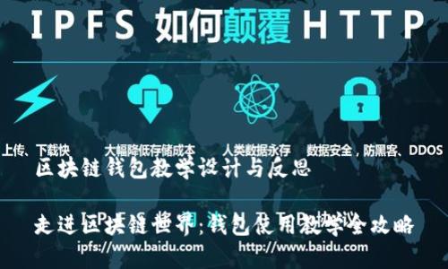 区块链钱包教学设计与反思

走进区块链世界：钱包使用教学全攻略
