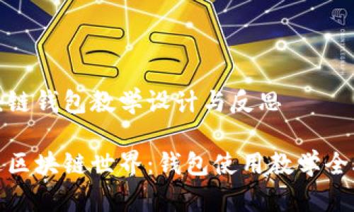 区块链钱包教学设计与反思

走进区块链世界：钱包使用教学全攻略