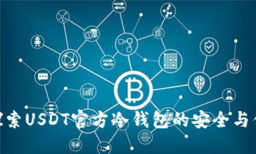 : 探索USDT官方冷钱包的安全与便捷