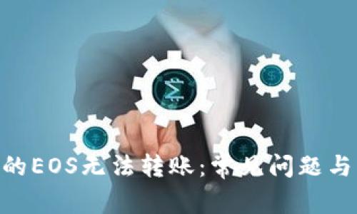 Tokenim的EOS无法转账：常见问题与解决方案