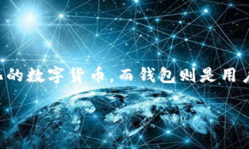 比特币钱包是用于存储、接收和发送比特币的一种软件或硬件工具。比特币是一种去中心化的数字货币，而钱包则是用户与比特币区块链交互的关键。下面将详细介绍比特币钱包的种类、功能以及如何安全使用。

### 比特币钱包：数字货币的安全存储与管理工具