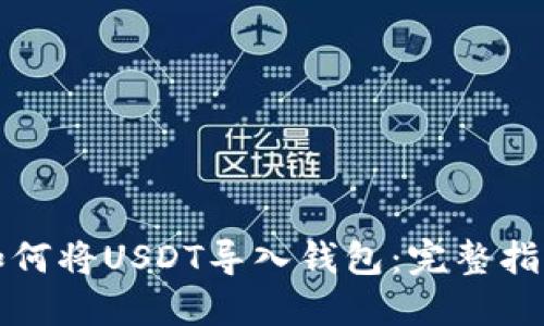 如何将USDT导入钱包：完整指南