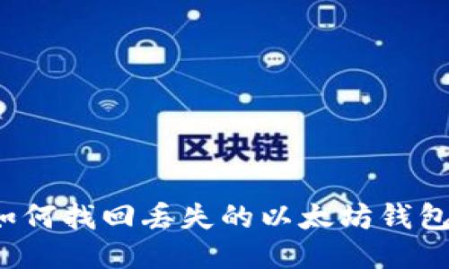 如何找回丢失的以太坊钱包？
