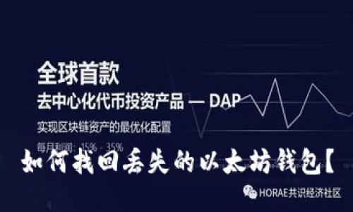 如何找回丢失的以太坊钱包？