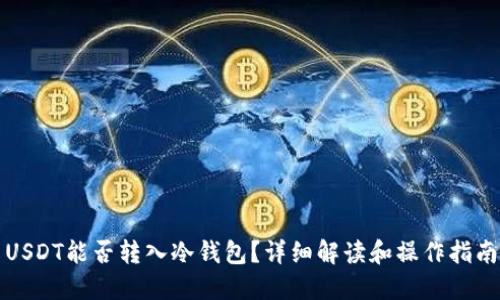 USDT能否转入冷钱包？详细解读和操作指南