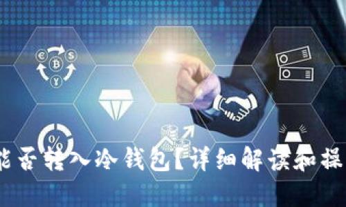 USDT能否转入冷钱包？详细解读和操作指南