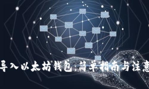 如何导入以太坊钱包：简单指南与注意事项
