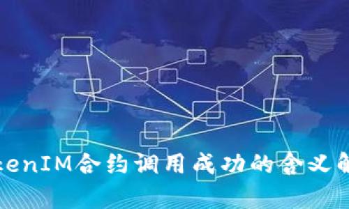 TokenIM合约调用成功的含义解析