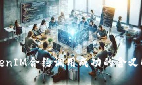 TokenIM合约调用成功的含义解析