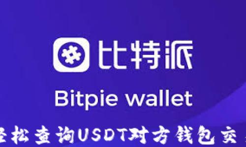
如何轻松查询USDT对方钱包交易信息