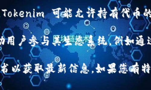 Tokenim 是一个区块链相关的项目或平台，具体的定位和功能可能会因时间和具体的使用情境而有所不同。一般来说，Tokenim 可能涉及以下几个方面：

1. **加密货币交易**：Tokenim 可能提供一个平台，允许用户交易不同的加密货币和代币。

2. **代币创建**：Tokenim 可能允许用户创建和发行自己的代币，通过智能合约在区块链上进行管理。

3. **去中心化应用（dApps）**：Tokenim 可能支持去中心化应用，这是区块链技术的一个核心应用领域。

4. **社区治理**：许多区块链项目会采用代币进行社区治理，Tokenim 可能允许持有代币的用户参与网络的决策过程。

5. **奖励和激励机制**：Tokenim 可能设有奖励机制，以激励用户参与其生态系统，例如通过质押（Staking）、流动性挖掘等方式。

具体的功能和服务最好查阅 Tokenim 官方网站或相关白皮书以获取最新信息。如果您有特定的功能或用法需要了解，可以提供更多背景资料。