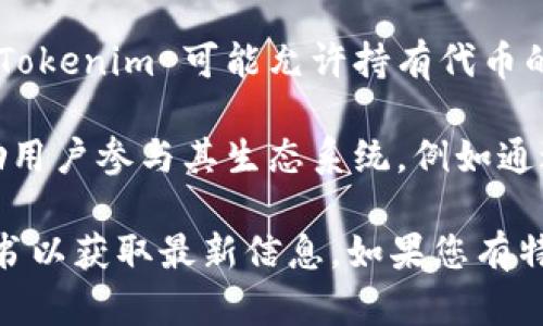 Tokenim 是一个区块链相关的项目或平台，具体的定位和功能可能会因时间和具体的使用情境而有所不同。一般来说，Tokenim 可能涉及以下几个方面：

1. **加密货币交易**：Tokenim 可能提供一个平台，允许用户交易不同的加密货币和代币。

2. **代币创建**：Tokenim 可能允许用户创建和发行自己的代币，通过智能合约在区块链上进行管理。

3. **去中心化应用（dApps）**：Tokenim 可能支持去中心化应用，这是区块链技术的一个核心应用领域。

4. **社区治理**：许多区块链项目会采用代币进行社区治理，Tokenim 可能允许持有代币的用户参与网络的决策过程。

5. **奖励和激励机制**：Tokenim 可能设有奖励机制，以激励用户参与其生态系统，例如通过质押（Staking）、流动性挖掘等方式。

具体的功能和服务最好查阅 Tokenim 官方网站或相关白皮书以获取最新信息。如果您有特定的功能或用法需要了解，可以提供更多背景资料。