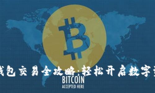 以太坊钱包交易全攻略：轻松开启数字资产之旅