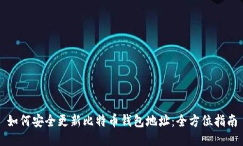 如何安全更新比特币钱包地址：全方位指南