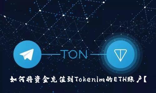 如何将资金充值到Tokenim的ETH账户？
