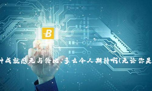   如何轻松下载并使用以太坊钱包 / 

 guanjianci 以太坊钱包, 下载, 加密货币 /guanjianci 

引言：走进以太坊的世界
在过去的几年中，随着加密货币的兴起，越来越多的人开始关注和投资数字资产。其中，以太坊作为一种领先的开源区块链平台，以其智能合约功能和强大的生态系统而闻名。无论你是投资者还是开发者，了解如何安全地存储和管理以太坊资产都是至关重要的一步！想象一下，当你看到你的以太坊资产在你的钱包中稳步增加时，那是一种多么令人振奋的感觉啊！

何为以太坊钱包？
以太坊钱包是一个软件程序，它允许用户存储和管理他们的以太坊（ETH）及其他基于以太坊的代币。在钱包中，用户可以发送、接收、查看余额以及与智能合约互动。以太坊钱包不仅仅是一个简单的数字存储工具，它更是进入以太坊生态系统的重要通道。

以太坊钱包的种类
虽然所有以太坊钱包都提供基本的存储功能，但根据其安全性、便利性和使用场景的不同，它们可以被分为几类：
ul
    listrong热钱包（Hot Wallet）/strong：这类钱包在线运行，提供便捷的使用体验，适合频繁交易的用户。例如，网页版钱包和移动应用，虽然容易使用，但由于连接互联网，相对不太安全。/li
    listrong冷钱包（Cold Wallet）/strong：这类钱包离线存储，以硬件钱包和纸钱包为主，安全性高，适合长期存储和大额资产。想象一下，像是把你的黄金藏进一个保险箱里，安全又放心！/li
    listrong桌面钱包（Desktop Wallet）/strong：在你的计算机上运行，既可以在线也可以离线使用。这类钱包通常提供良好的安全性和相对简单的用户界面。/li
    listrong移动钱包（Mobile Wallet）/strong：主要在手机上使用，便于日常交易。移动钱包方便快捷，适合经常出行的用户。/li
/ul

选择合适的钱包至关重要！
选择一个合适的以太坊钱包是非常关键的一步。市场上有很多类型的钱包，选择时建议考虑以下几个要素：
ul
    listrong安全性/strong：你的钱包必须保护好你的私钥和助记词。推荐使用知名且值得信赖的钱包平台。/li
    listrong易用性/strong：用户界面友好、操作简单的钱包能让你避免很多困扰。/li
    listrong功能/strong：根据个人需求选择钱包性能是否足够。例如，能否支持多种代币，是否能与其他服务（如去中心化交易所）连接等。/li
/ul
每当你找到一个符合自己需求的钱包时，都会感到一阵安心与愉悦，仿佛探索到了一座宝藏的感觉！

下载以太坊钱包的步骤
在这一部分，我们将详细介绍如何下载最流行的以太坊钱包之一——MetaMask，以及如何设置和使用它。

h4步骤一：访问官方页面/h4
首先，打开你的浏览器，访问MetaMask的官方网站（https://metamask.io/）。确保你始终从官网上下载钱包，以避免遭遇仿冒网站和潜在的诈骗。

h4步骤二：安装浏览器扩展/h4
在MetaMask的主页上，你会看到“下载”按钮，点击它后选择适合你的浏览器（支持Chrome、Firefox等）的版本。下载完成后，按照提示安装MetaMask扩展程序。安装过程十分简便，就像给浏览器添新衣服一样轻松！

h4步骤三：创建新钱包/h4
安装完成后，点击浏览器右上角的MetaMask图标，打开扩展。你可以选择“开始使用”来创建一个新钱包！在创建过程中，你需要设定一个强密码，并记住这个密码，因为它是你访问钱包的钥匙！

h4步骤四：保存助记词/h4
接下来，MetaMask会生成一组助记词，这是恢复你钱包的唯一方法。务必将其保存在安全的地方，甚至可以考虑离线存储！丢失助记词和密码就像丢失钥匙，那种失落的感觉是无法用语言形容的。多么令人痛心啊！

h4步骤五：开始使用/h4
当你完成以上步骤后，你就可以开始使用MetaMask进行以太坊资产的管理啦！你可以通过“发送”或“接收”功能进行交易，管理你的资产和代币，探索去中心化应用（DApps）的世界！

以太坊钱包的安全小贴士
拥有以太坊钱包只是万里长征的第一步，确保安全也是不可或缺的环节！以下是一些实用的安全建议，帮助你保护你的数字资产：
ul
    listrong不要分享私钥和助记词/strong：这些信息如同你的身份证，任何人获得它们都能访问你的钱包！/li
    listrong使用双重认证/strong：如果钱包支持双重认证，务必启用，给你的资产多一层保护。/li
    listrong定期备份钱包/strong：定期备份钱包数据以避免不必要的损失。数据丢失时备份可以让你毫无顾虑！/li
    listrong保持软件更新/strong：定期更新钱包软件，确保你使用的是最新和最安全的版本。/li
/ul

总结
拥有以太坊钱包的经历，既激动又充满了无限可能。从下载、安装，到安全管理，这一过程是学习和成长的旅程！想象一下，未来的某一天，你的以太坊资产能够成倍增长，那种成就感无与伦比、多么令人期待啊！无论你是交易者，还是技术爱好者，掌握以太坊钱包的使用都是你迈向加密货币世界的重要一步。通过细心操作，你将收获的不仅是资产的增值，更是对这片新兴领域的深入理解！ 

希望本文能帮助你更好地了解以太坊钱包的下载和使用。如果你还有其他问题，欢迎随时咨询！生活总有惊喜，未来的投资也一样，祝你好运！