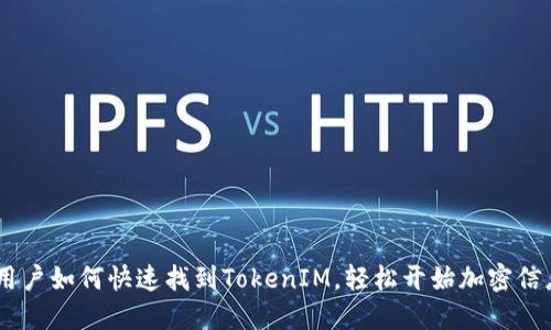 : iOS用户如何快速找到TokenIM，轻松开始加密信息之旅