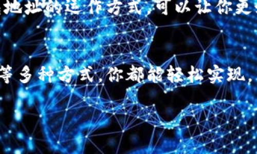   如何查看以太坊所有钱包地址？ / 

 guanjianci 以太坊, 钱包地址, 区块链 /guanjianci 

引言
在以太坊的生态系统中，钱包地址是每个用户身份的代名词。你是否曾想过，如何能快速便捷地查看以太坊网络上的所有钱包地址？这不仅是对技术的好奇，更是许多区块链爱好者和开发者的需求！如何高效地获取这些信息呢？让我们一探究竟！

以太坊钱包的基础知识
在深入探讨之前，了解一些基础知识是非常必要的。以太坊是一个开源的区块链平台，它支持分布式应用（DApps）和智能合约，而钱包地址则是与以太坊网络交互的窗口。每一个以太坊用户都有自己的钱包地址，这个地址是通过公钥生成的，与用户资产息息相关！

如何查看以太坊钱包地址？
查看以太坊钱包地址有多种方法，但并不是所有方法都适合初学者。让我们从最简单的方法开始：

h41. 使用区块链浏览器/h4
区块链浏览器是最直观的工具之一。以太坊的区块链浏览器，如Etherscan、Ethplorer等，可以让你轻松查看任意钱包地址的信息。比如，访问Etherscan网站，在搜索框中输入你想要查询的钱包地址，点击搜索，便能获得该地址的所有交易记录和详细信息！这多么令人振奋！

h42. 使用命令行工具/h4
如果你对编程有一定的了解，使用命令行工具也是一个不错的选择。例如，你可以借助以太坊提供的命令行工具（如Geth），输入特定的命令就能查询到钱包地址的相关信息。这种方法不仅高效，而且相对灵活哦！

h43. 通过API获取信息/h4
如果你是一名开发者，或者想要在应用中集成查看钱包地址的功能，使用API是个不错的选择。以太坊的开放性使得许多数据信息都可以通过调用相应的API来获取，非常方便。例如，调用Etherscan的API，你可以编写代码在几秒钟内获取指定钱包地址的信息！

小心！注意钱包安全
在查询和使用钱包地址的过程中，安全性问题是每一个用户必须要考虑的。确保你使用的网址是官方的，并且在输入任何敏感信息时要保持警惕！许多骗局和钓鱼网站以用户的好奇心为基础，伺机而动！所以，保护好你的钱包地址和私钥，要时刻保持警惕哦！

了解钱包地址的重要性
钱包地址不仅仅是个简单的字符串，它承载着每一个用户的资产、交易历史，甚至是他们在区块链世界中的身份！了解钱包地址的运作方式，可以让你更好地参与到以太坊的生态中去！背后的技术与人心交织，这才是区块链的魅力所在！

总结
查看以太坊所有钱包地址并不是一件复杂的事情，尤其在有丰富工具和资料的今天。使用区块链浏览器、命令行工具、API等多种方式，你都能轻松实现。然而，安全始终是最重要的，牢记保护好个人的数字资产！希望你在探索以太坊的旅程中收获满满，发现更多的可能性！ 

让我们一起与这个充满希望和创新的区块链世界紧密相连，见证它的未来发展与变迁！多么让人期待啊！