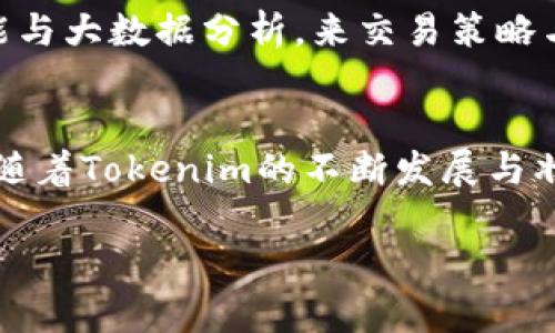 Tokenim的崛起：重塑数字资产交易的未来
keywordsTokenim, 数字资产, 区块链/keywords

引言：数字资产的新时代
在近年来，数字资产逐渐从边缘走向主流，成为了现代经济中的重要组成部分。Tokenim作为一个新兴的数字资产交易平台，凭借其创新科技和用户友好的界面，正在重塑数字资产交易的未来。多么令人振奋！这一平台不仅为投资者提供了更好的交易体验，还为普通用户开启了参与数字经济的新大门。

Tokenim的核心特性
Tokenim的成功不是偶然，其背后有着强大的技术支持与功能设计。首先，Tokenim采用了先进的区块链技术，确保了交易的安全性和透明度。用户可以随时查看交易记录，确保自己所参与的每一笔交易都是公正且可追溯的。

除了安全性，Tokenim还注重用户体验。其界面设计简洁直观，使得即使是没有金融背景的普通用户也能轻松上手。平台提供的多种交易工具，能够满足不同层次用户的需求，使得投资变得简单而高效。

多样化的交易选择
Tokenim所提供的交易选择丰富多样。从主流的比特币、以太坊到新兴的代币，每种数字资产都有其独特的魅力与投资机会。用户可以根据自己的风险偏好与投资目标，选择合适的交易策略。此外，Tokenim还定期推出新型数字资产的交易对，以满足市场的变化与用户的需求。

社群与互动：构建用户信任
在Tokenim的社区中，用户之间的互动与交流是非常频繁的。平台为用户提供了一个讨论区，使得投资者可以分享见解与经验。在这里，你不仅能够获取实时的市场动态，还能结识到志同道合的朋友。这样的社群氛围，不仅增强了用户之间的信任感，也鼓励更多人参与到数字资产领域中来！

教育与推广：让每个人都能参与
Tokenim深知，要让更多的人参与到数字资产交易中来，教育至关重要。因此，平台推出了一系列教育资源，包括在线课程、直播讲座与资深投资者的经验分享。这些教育材料不仅帮助用户更好地理解数字资产投资的基本原则，也培养他们的投资思维。这样的举措，不仅提升了用户的投资信心，也扩展了Tokenim的用户基础。

安全性与合规性的优先考虑
在选择数字资产交易平台时，安全性与合规性是用户最为关心的因素。Tokenim对此非常重视，平台每天都进行安全漏洞检测与监控，以防止黑客攻击与交易欺诈。此外，Tokenim遵循各国的法律法规，通过严格的KYC（了解你的客户）流程，确保每位用户的身份得以真实验证，进一步提升平台的安全等级。

未来发展：不断创新与变革
在数字经济高速发展的今天，Tokenim也在不断探索新的可能性。为了迎合用户的需求与市场的变化，平台正在考虑引入更多新兴技术，如人工智能与大数据分析，来交易策略与提升用户体验。想象一下，未来用户只需轻轻一点，便能获得最优投资建议，真是前景广阔呀！

总结：与Tokenim一起迈向未来
Tokenim不仅是一个交易平台，更是一个充满机遇与可能性的数字资产生态系统。在这里，用户可以安全、便捷地参与到充满活力的数字经济之中。随着Tokenim的不断发展与壮大，相信未来会有越来越多的人通过这个平台，找到属于自己的数字财富！

如果你也想体验这种全新交易模式，不妨立即注册Tokenim账户！多么令人激动的时刻，开启你的数字资产之旅吧！