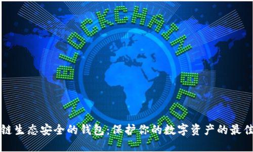 区块链生态安全的钱包：保护你的数字资产的最佳选择