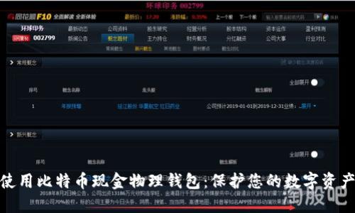 如何选择和使用比特币现金物理钱包：保护您的数字资产的安全之道
