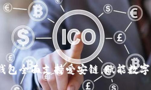 Tokentokenim钱包全面支持爱安链，赋能数字资产管理新体验