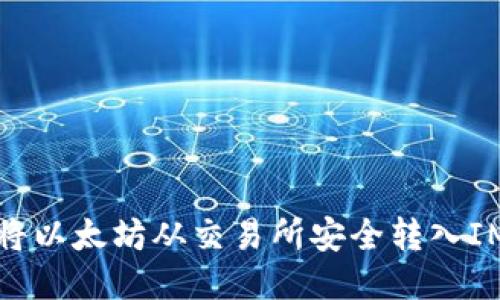 如何将以太坊从交易所安全转入IM钱包