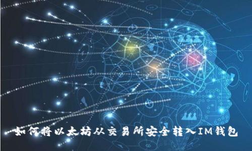 如何将以太坊从交易所安全转入IM钱包