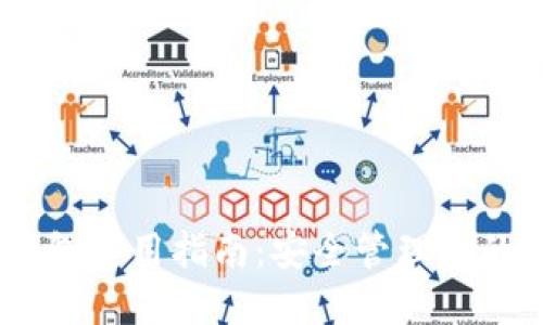 USDT币钱包使用指南：安全管理你的数字资产