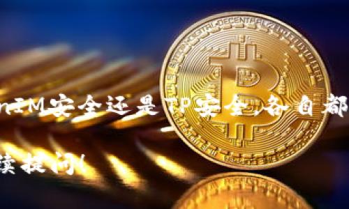 在信息安全领域，TokenIM和TP（Trusted Platform）安全是两个不同的概念，各自具有不同的特点和应用场景。以下是对这两种安全性方案的比较和解析。

### TokenIM安全

**什么是TokenIM安全？**

TokenIM是一种基于令牌的身份认证和授权解决方案。它通常用于保护访问控制和用户身份验证，确保只有经过验证的用户和设备才能访问特定资源。

**TokenIM的工作原理**

TokenIM安全系统通常涉及生成、分发和验证令牌。Token一般在用户成功登录后生成，可用于后续请求的身份验证。令牌包含用户的身份信息及其权限，且通常具有一定的有效期，以减少安全风险。

**TokenIM的优势**

1. **灵活性：** 由于采用了基于令牌的机制，用户可以在不需要多次重新输入凭据的情况下，反复进行请求，提升了用户体验。
  
2. **安全性：** 通过OAuth2等协议，TokenIM可以有效地防止CSRF（跨站请求伪造）等常见的网络攻击。

3. **易于集成：** TokenIM可以轻松与各种应用程序和服务进行集成，支持多种平台，如Web应用、移动应用等。

**TokenIM适用的场景**

TokenIM安全特别适合需要多次验证和授权的应用场景，例如电商平台、在线支付、社交网站等。用户访问这些服务时，TokenIM可以在确保安全的同时，提供流畅的访问体验。

### TP安全

**什么是TP安全？**

TP安全，或信任平台模块（Trusted Platform Module, TPM），是一种硬件基础的安全解决方案，旨在提供安全存储和处理能力。TPM通常用于保护敏感信息、密钥和数字证书。

**TP安全的工作原理**

TPM通过专用的硬件来执行安全功能。它可以生成和存储加密密钥、保护数据完整性，以及在系统启动时进行安全验证。TPM的使用能够显著提高设备和数据的安全性。

**TP安全的优势**

1. **硬件级别安全：** TPM提供的安全性不易被软件攻击者所利用，因为它基于物理安全模块。

2. **数据保护：** TPM能够保护敏感信息，例如用户的密码、SSL证书等，确保这些信息不会被未经授权的访问者所获取。

3. **应用广泛：** TP安全可以用于个人计算机、服务器和物联网设备等多个领域，适应性极强。

**TP安全适用的场景**

TPM技术被广泛应用于企业级安全方案中，如数据加密、用户身份验证和系统安全启动等场景。特别是在需要高安全级别的企业环境中，TP安全显得尤为重要。

### TokenIM安全 vs TP安全

在选择TokenIM安全和TP安全时，企业和个人需要根据具体需求进行权衡。

1. **使用场景：** TokenIM更适合互联网应用，而TP则适用于对数据和设备安全有更高要求的场合。
  
2. **安全层次：** 如果仅仅是身份验证，TokenIM已经足够；但若关乎系统的根本安全，TP的硬件防护将不可或缺。

3. **用户体验：** TokenIM在用户体验方面有优势，而TP更多是为了后台的安全保障。

### 结论

在日益复杂的信息安全环境中，选择哪种安全措施取决于具体的应用需求和当前风险情况。不论是TokenIM安全还是TP安全，各自都在特定场景下发挥着重要作用。只要根据实际情况选择合适的方案，就能更好地保护信息和数据的安全。

希望这段详细的解析对你了解TokenIM安全和TP安全提供了一定的帮助！如果你还有其他问题，欢迎继续提问！