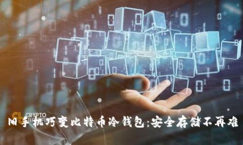 旧手机巧变比特币冷钱包：安全存储不再难
